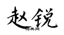 翁闓運趙銳楷書個性簽名怎么寫