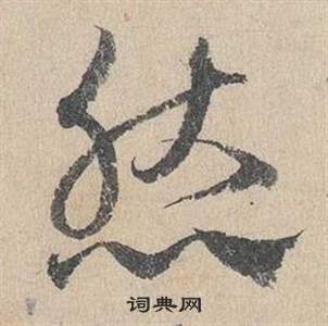 鄧文原在臨皇象急就章中寫的然