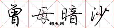 荊霄鵬曾母暗沙行書怎么寫