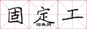 袁強固定工楷書怎么寫