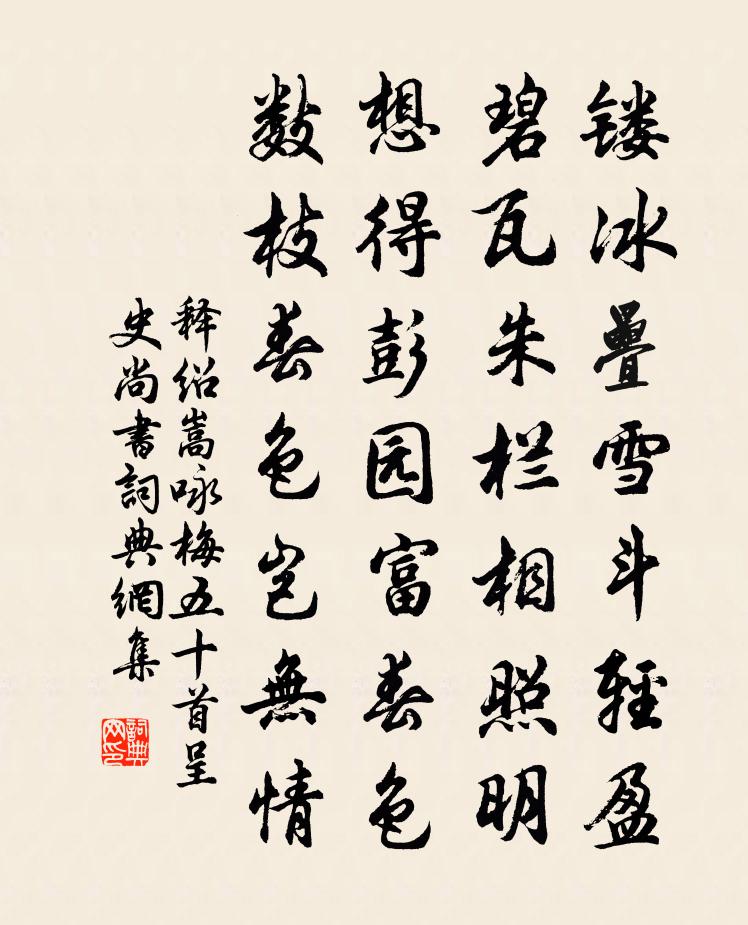 釋紹嵩詠梅五十首呈史尚書書法作品欣賞