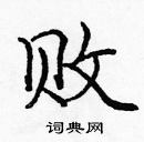 龐中華寫的硬筆楷書敗