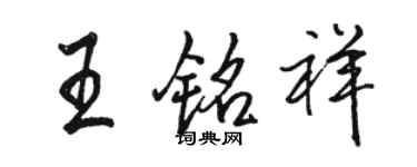 駱恆光王銘祥行書個性簽名怎么寫