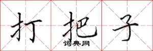 田英章打把子楷書怎么寫