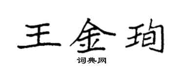 袁強王金珣楷書個性簽名怎么寫