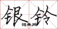 駱恆光銀鈴楷書怎么寫