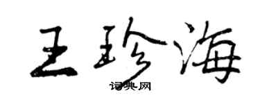 曾慶福王珍海行書個性簽名怎么寫