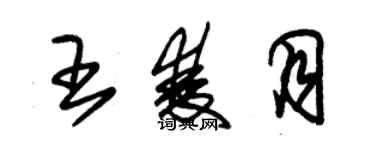 朱錫榮王雙月草書個性簽名怎么寫