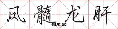 田英章鳳髓龍肝行書怎么寫