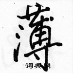 駱恆光寫的硬筆行書薄