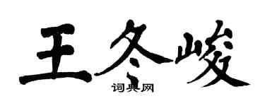 翁闓運王冬峻楷書個性簽名怎么寫