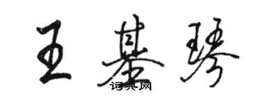 駱恆光王基琴行書個性簽名怎么寫