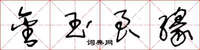 王冬齡金玉良緣草書怎么寫