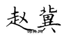 丁謙趙冀楷書個性簽名怎么寫