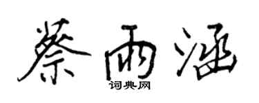 王正良蔡雨涵行書個性簽名怎么寫