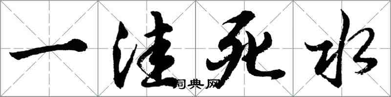 胡問遂一窪死水行書怎么寫