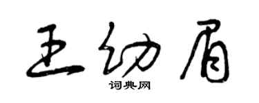 曾慶福王幼眉草書個性簽名怎么寫