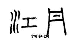 曾慶福江丹篆書個性簽名怎么寫