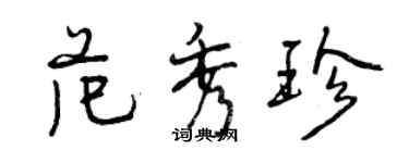 曾慶福范秀珍行書個性簽名怎么寫