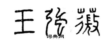 曾慶福王強薇篆書個性簽名怎么寫