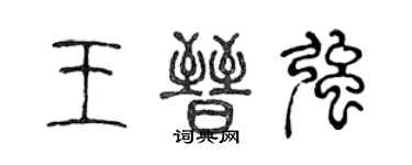 陳聲遠王晉強篆書個性簽名怎么寫