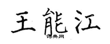 何伯昌王能江楷書個性簽名怎么寫