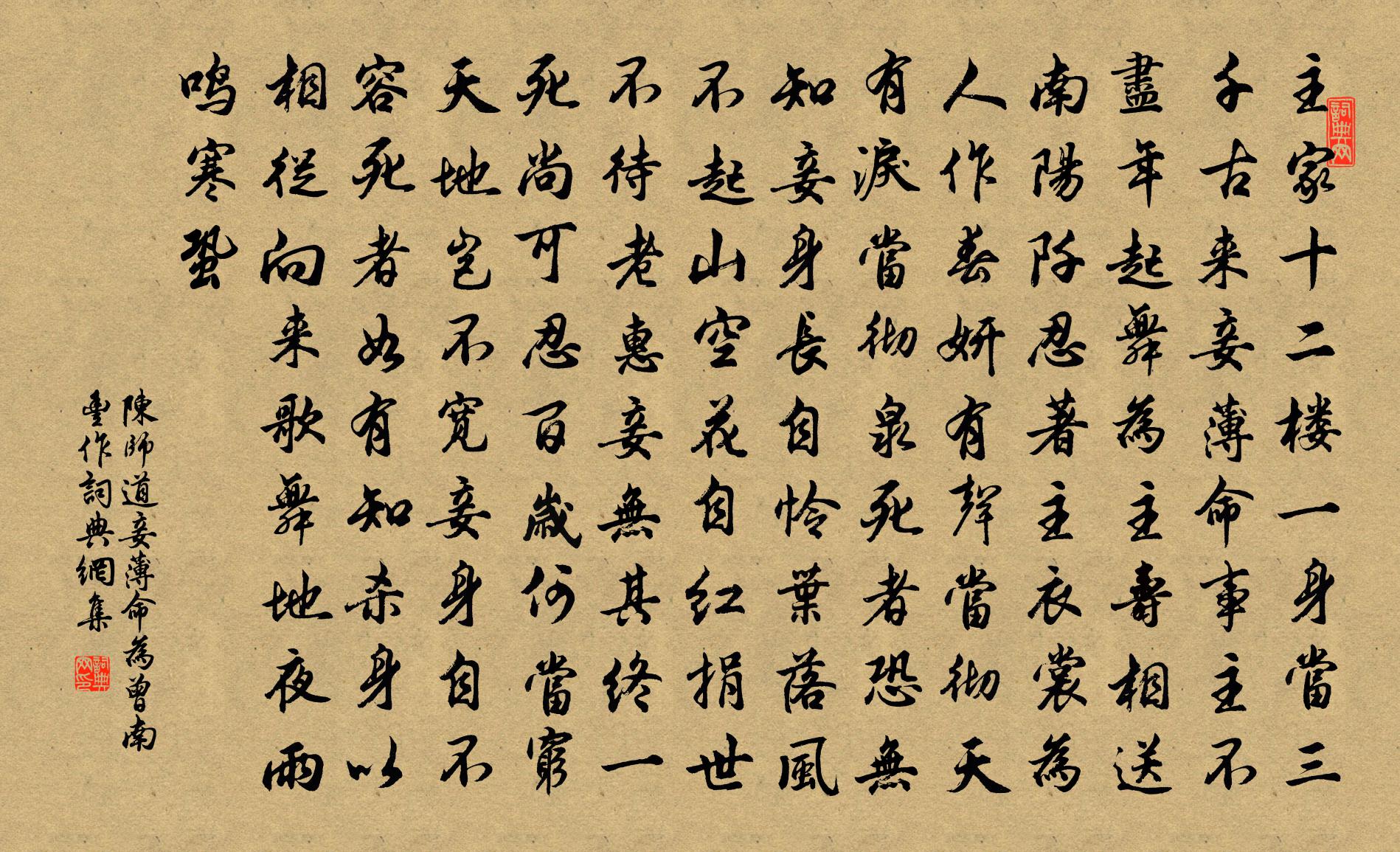 陳師道妾薄命·為曾南豐作書法作品欣賞