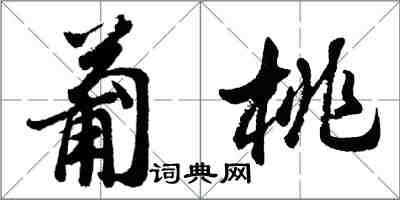 胡問遂葡桃行書怎么寫