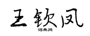 曾慶福王欽鳳行書個性簽名怎么寫
