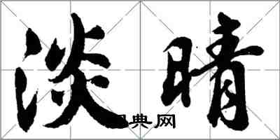 胡問遂淡晴行書怎么寫