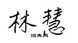 王正良林慧行書個性簽名怎么寫