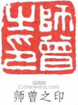 “師曾之印”篆刻印章