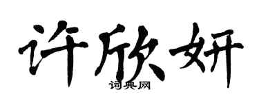 翁闓運許欣妍楷書個性簽名怎么寫