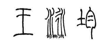 陳墨王泳均篆書個性簽名怎么寫
