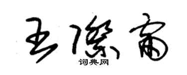 朱錫榮王際雷草書個性簽名怎么寫