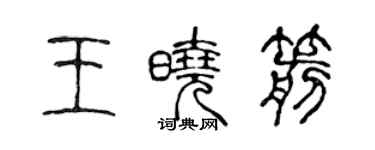 陳聲遠王曉箭篆書個性簽名怎么寫