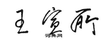 駱恆光王宣所草書個性簽名怎么寫