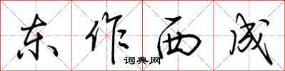 荊霄鵬東作西成行書怎么寫