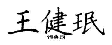 丁謙王健珉楷書個性簽名怎么寫