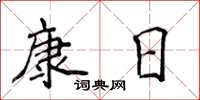 侯登峰康日楷書怎么寫