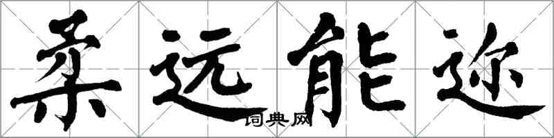 翁闓運柔遠能邇楷書怎么寫