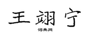 袁強王翊寧楷書個性簽名怎么寫