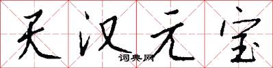 天漢元寶怎么寫好看
