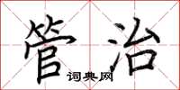 荊霄鵬管治楷書怎么寫