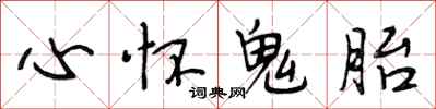 段相林心懷鬼胎行書怎么寫