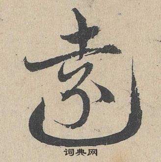 鄧文原在臨皇象急就章中寫的遠