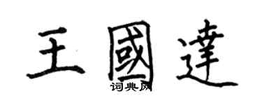 何伯昌王國達楷書個性簽名怎么寫