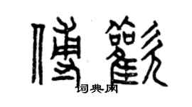 曾慶福傅歡篆書個性簽名怎么寫