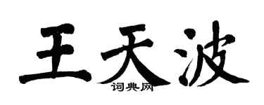 翁闓運王天波楷書個性簽名怎么寫