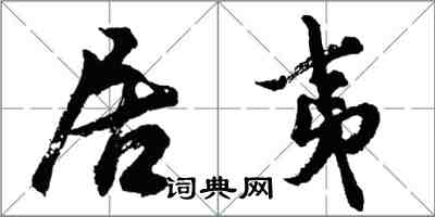 胡問遂居夷行書怎么寫